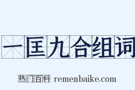 一匡九合组词是什么意思的图片